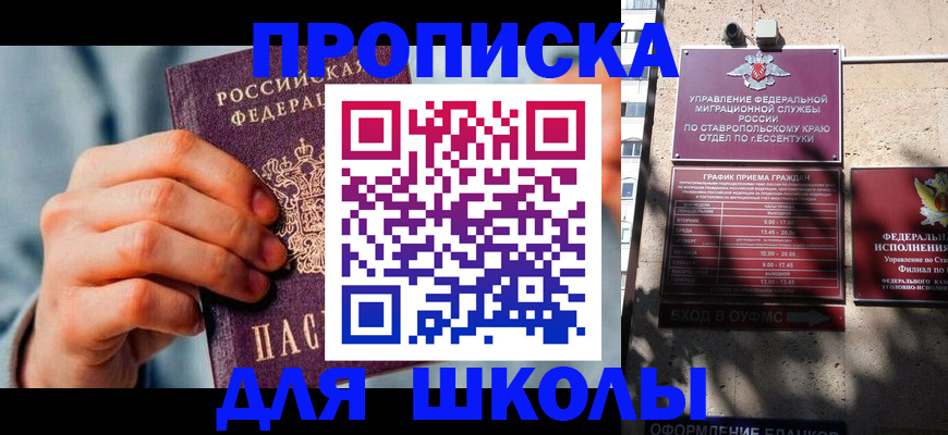 временная регистрация для школы в Перми