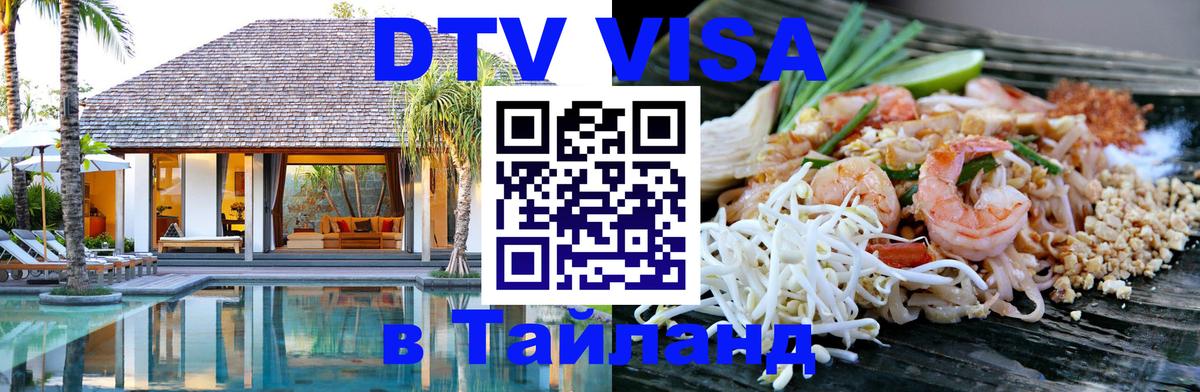 DTV Виза в Тайланд для россиян 