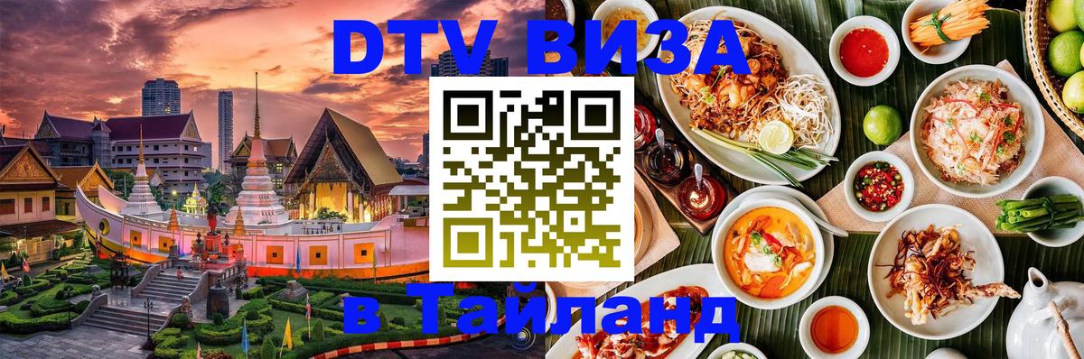 Цены на DTV визу в Таиланд — пакеты услуг, достаточно даже паспорта - Пермь  11.12.2025 