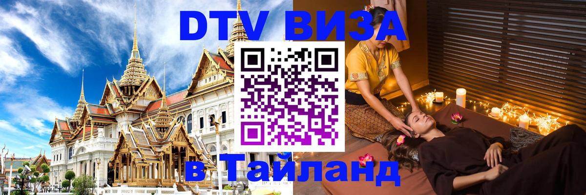 DTV Виза в Тайланд для россиян 